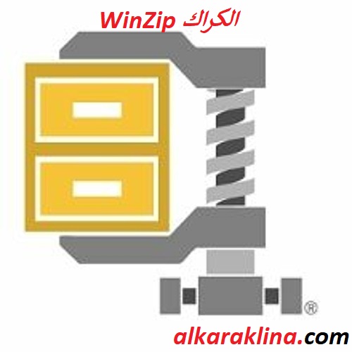  WinZip الكراك مع التحميل المجاني