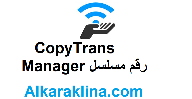 CopyTrans Manager رقم مسلسل