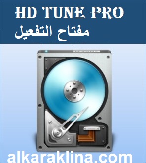 HD Tune Pro مفتاح التفعيل