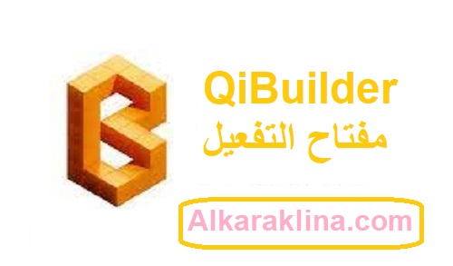 QiBuilder مفتاح التفعيل