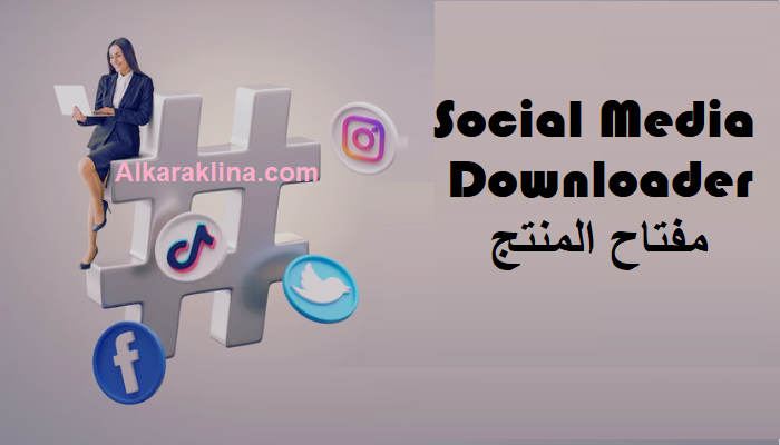 Social Media Downloader مفتاح المنتج