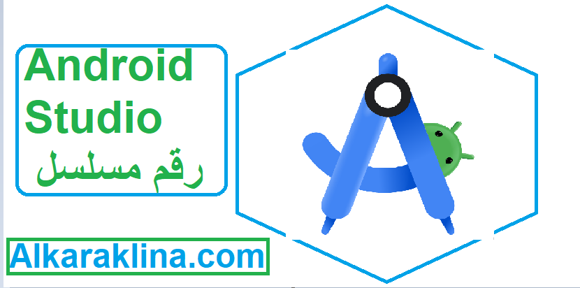 Android Studio رقم مسلسل