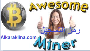 Awesome Miner رمز التسجيل