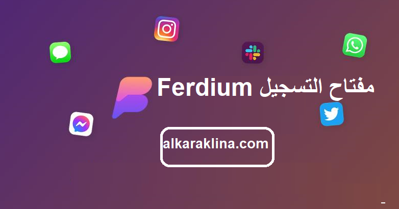 Ferdium مفتاح التسجيل