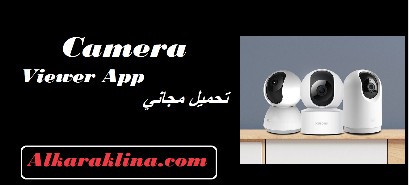 Camera Viewer App تحميل مجاني