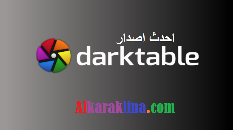 Darktable احدث اصدار