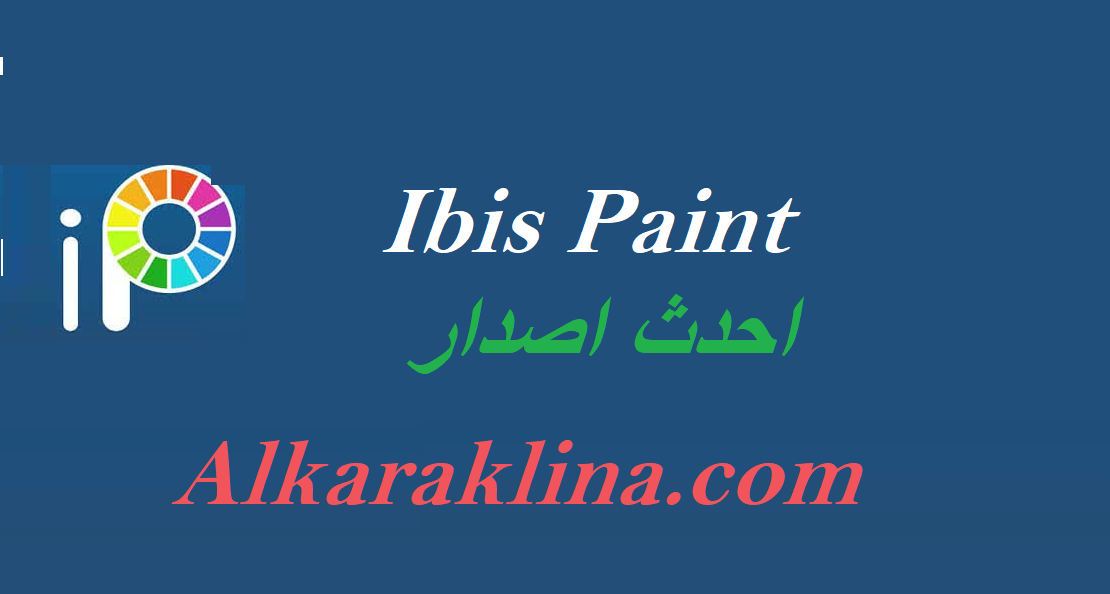 Ibis Paint احدث اصدار