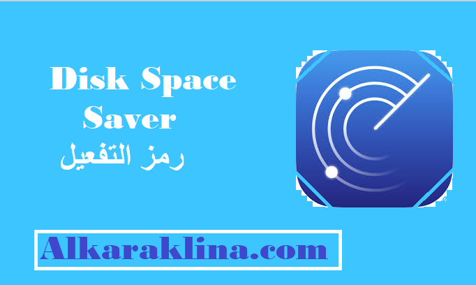 Disk Space Saver رمز التفعيل