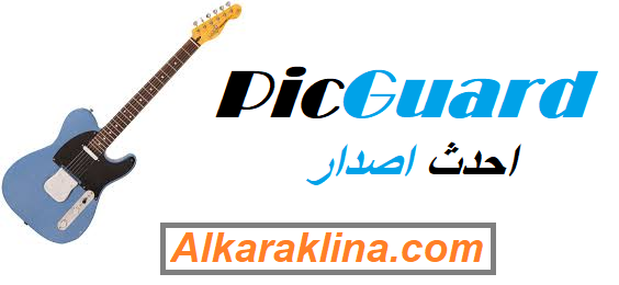 PicGuard احدث اصدار