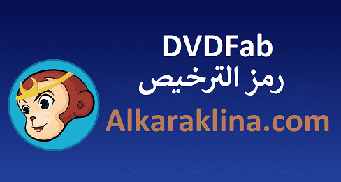 DVDFab رمز الترخيص