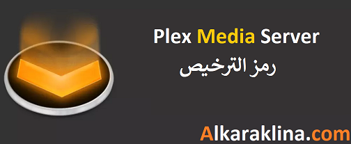 Plex Media Server رمز الترخيص