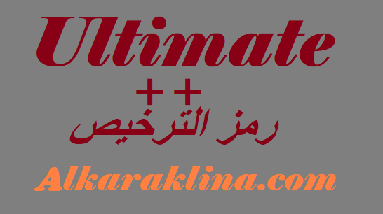 Ultimate++ رمز الترخيص