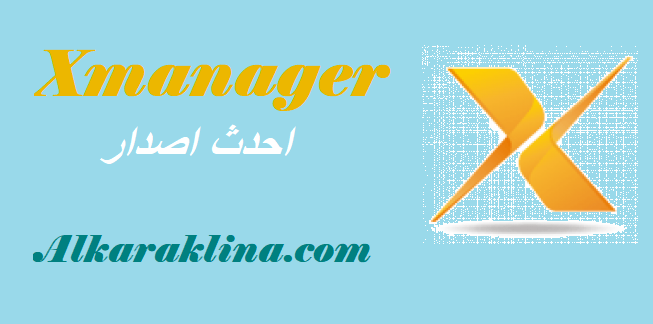 Xmanager احدث اصدار