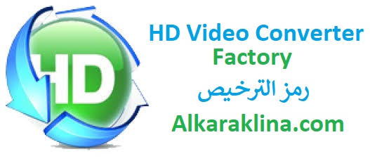 HD Video Converter Factory رمز الترخيص