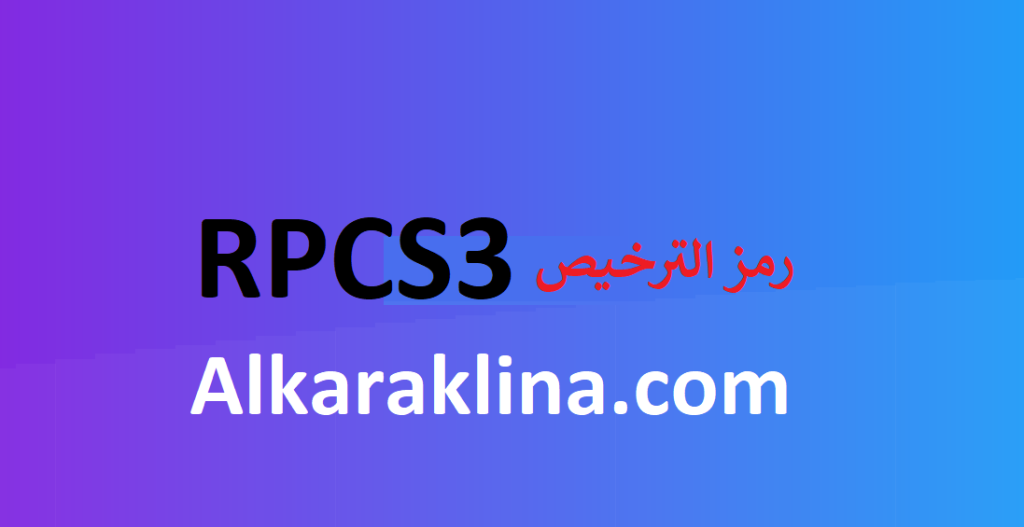 RPCS3  رمز الترخيص