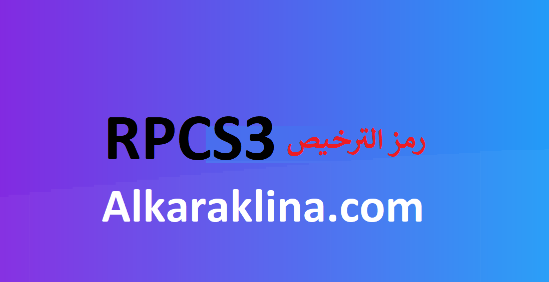 RPCS3 رمز الترخيص