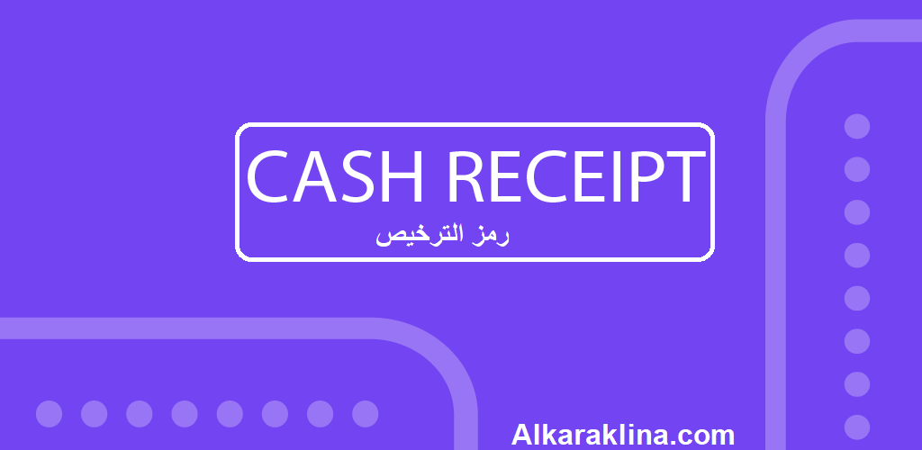 Quick Receipt  رمز الترخيص