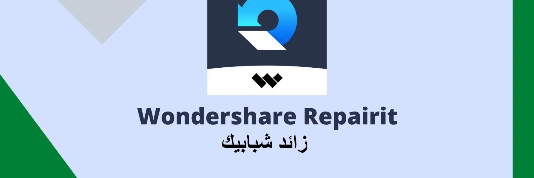 Wondershare Repairit شبابيك للماك