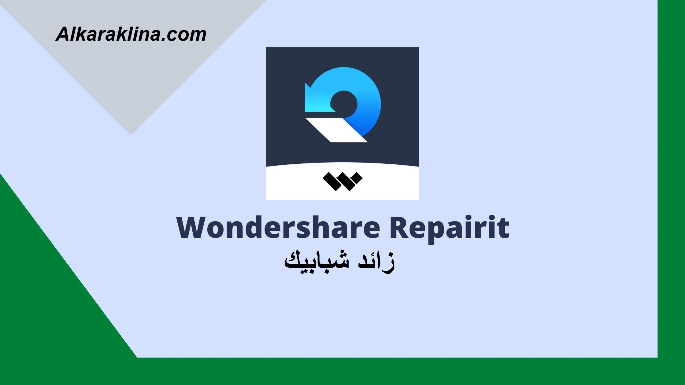 Wondershare Repairit شبابيك للماك 