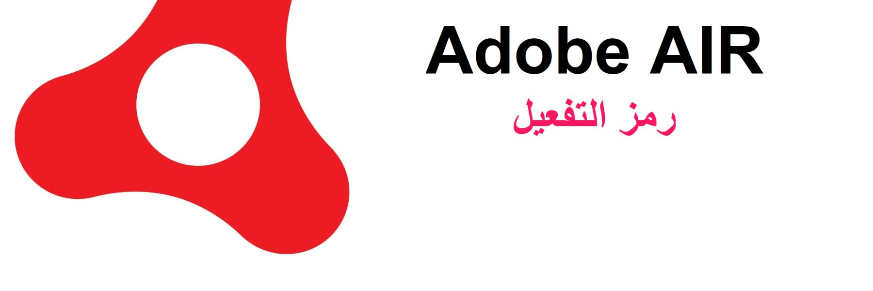 Adobe AIR رمز التفعيل