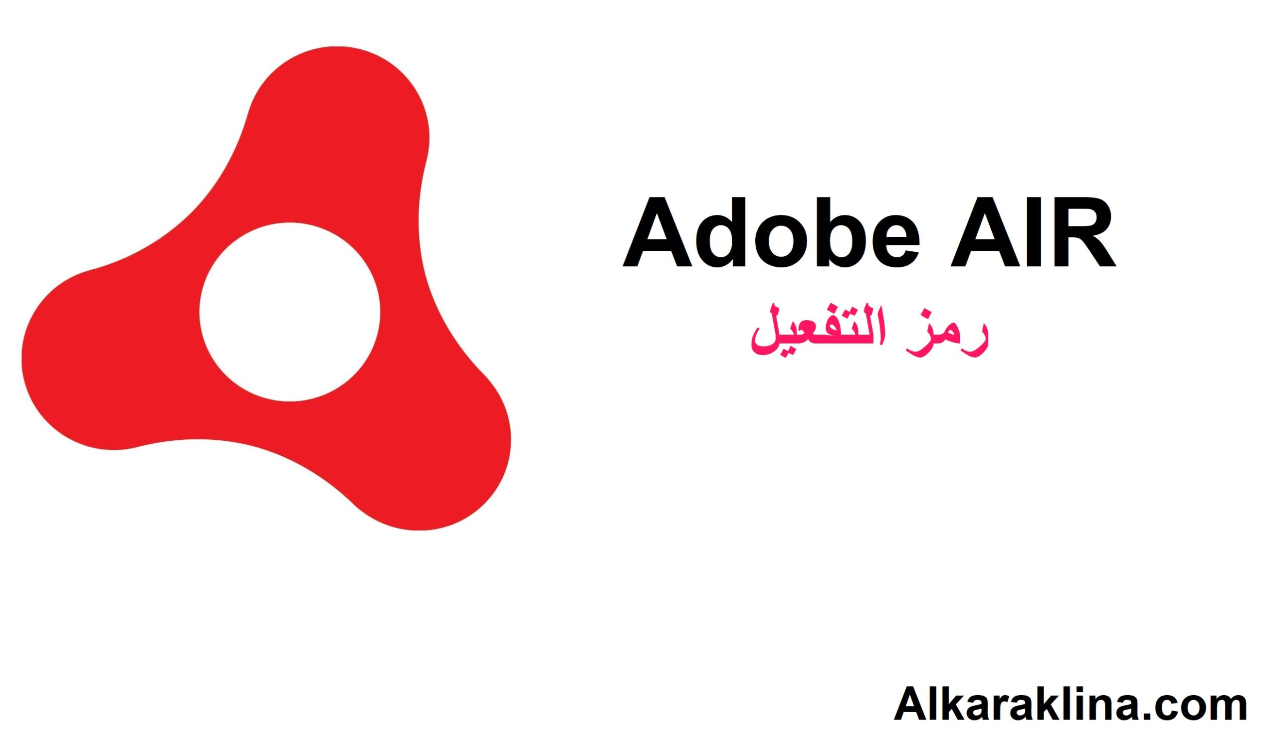 Adobe AIR  رمز التفعيل