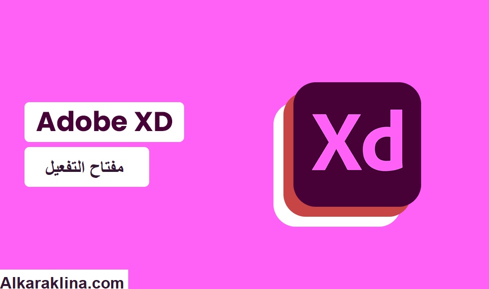 Adobe XD مفتاح التفعيل