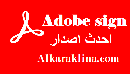 Adobe sign احدث اصدار