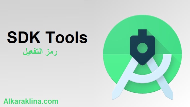 SDK Tools  رمز التفعيل