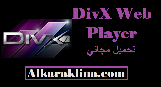 DivX Web Player تحميل مجاني