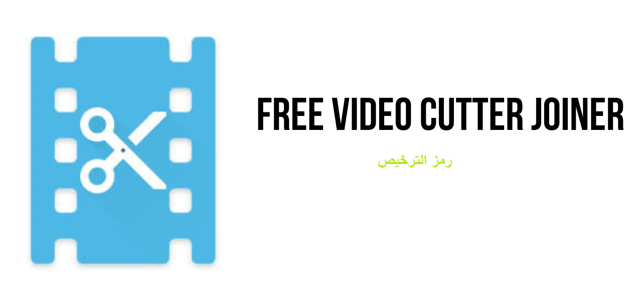 Fast Video Cutter Joiner 6.1.0.0 زائد شبابيك مع ماك تحميل مجاني 2025