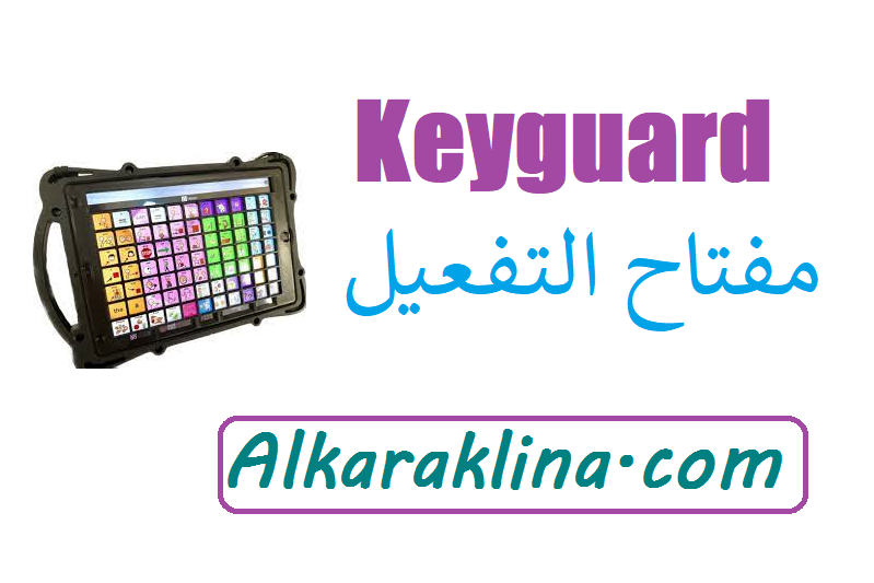 Keyguard مفتاح التفعيل