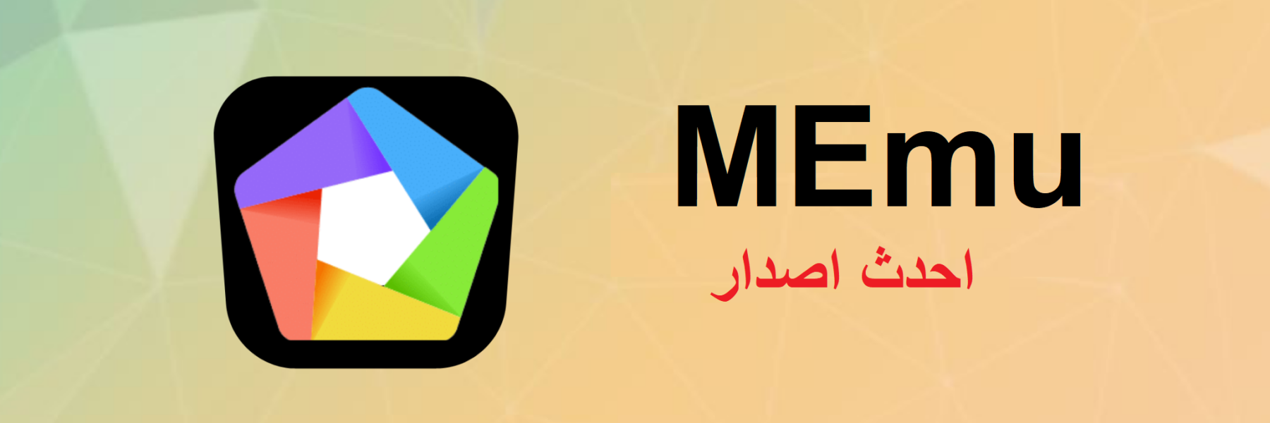 MEmu احدث اصدار