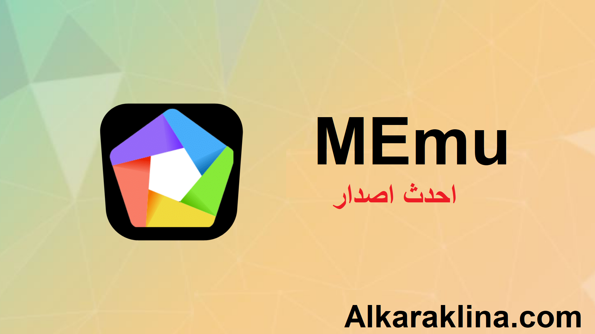 MEmu احدث اصدار