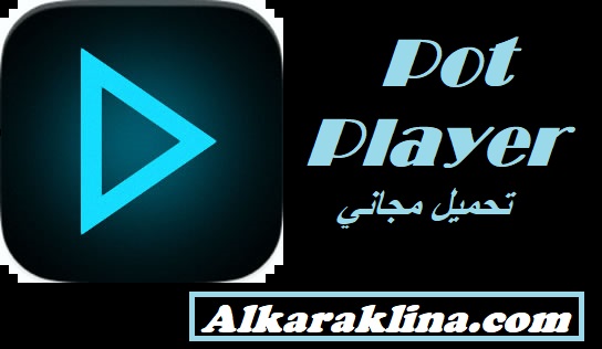 PotPlayer تحميل مجاني