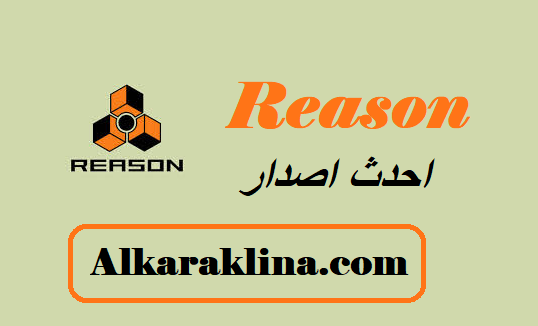 Reason احدث اصدار