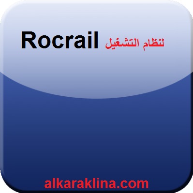 Rocrail زائد لنظام التشغيل Windows