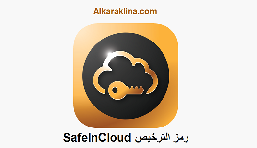 SafeInCloud رمز الترخيص