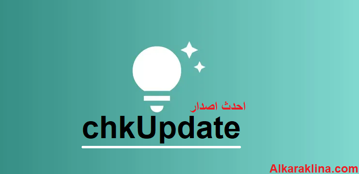 chkUpdate احدث اصدار