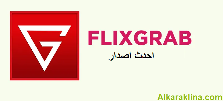 FlixGrab+ احدث اصدار