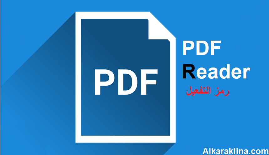 PDF Reader  رمز التفعيل