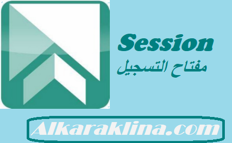 Session مفتاح التسجيل