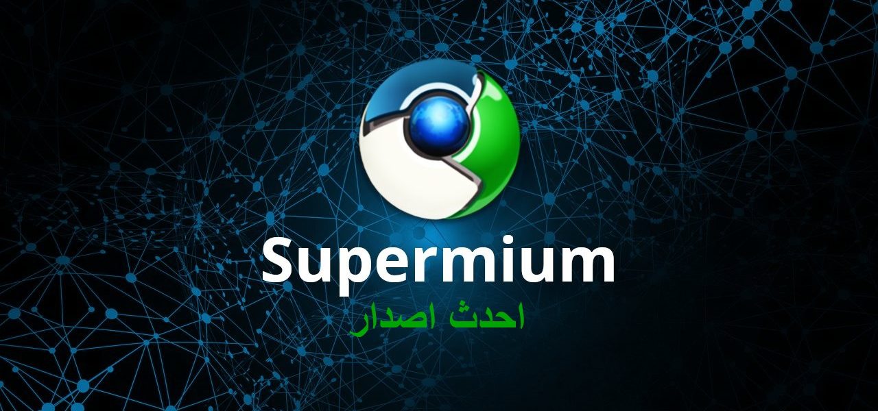 Supermium احدث اصدار