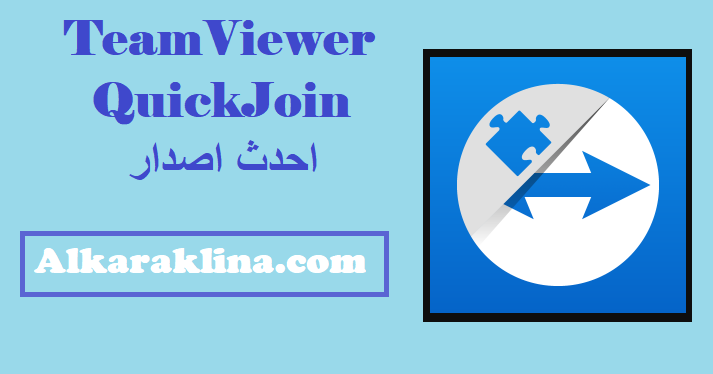 TeamViewer QuickJoin احدث اصدار