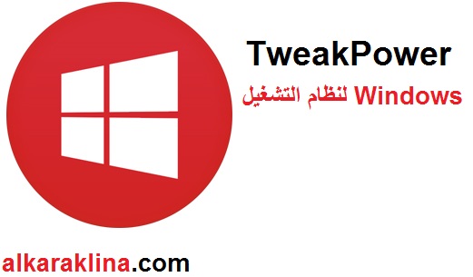 TweakPower زائد لنظام التشغيل Windows