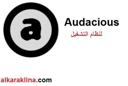  Audacious زائد لنظام التشغيل Windows