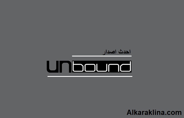 Unbound احدث اصدار