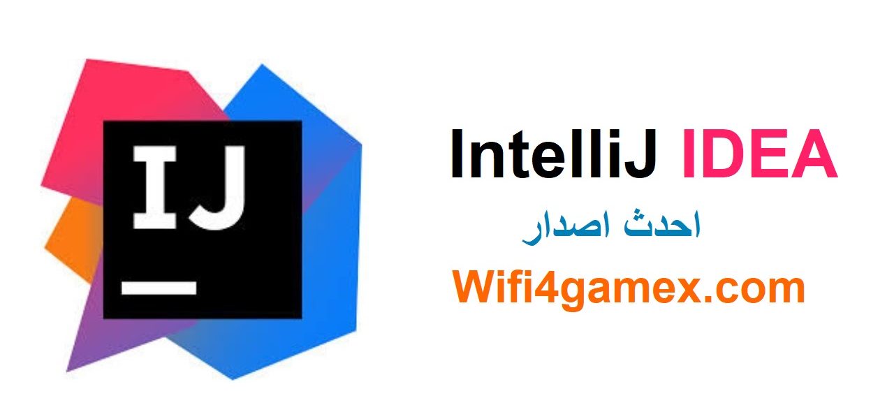 IntelliJ IDEA احدث اصدار