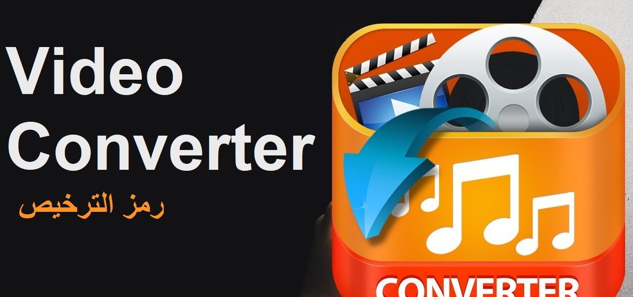 Video Converter رمز الترخيص