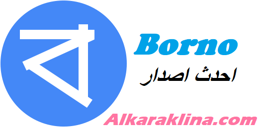 Borno احدث اصدار