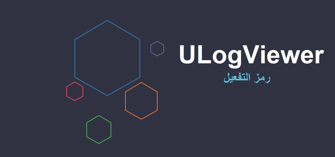 ULogViewer رمز التفعيل